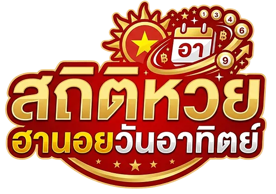 สถิติหวยฮานอยวันอาทิตย์